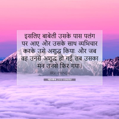 Picture 07 - यहेजकेल 23:17 HINIRV - इसलिए बाबेली उसके - Bible Verse Picture