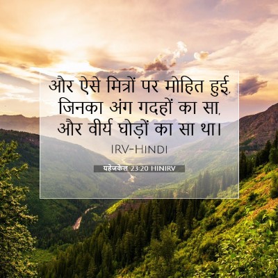 Picture 07 - यहेजकेल 23:20 HINIRV - और ऐसे मित्रों पर - Bible Verse Picture
