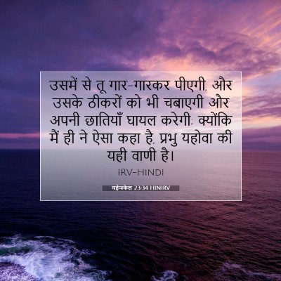Picture 07 - यहेजकेल 23:34 HINIRV - उसमें से तू - Bible Verse Picture