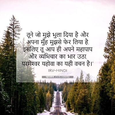 Picture 07 - यहेजकेल 23:35 HINIRV - तूने जो मुझे भुला - Bible Verse Picture