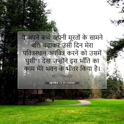 Picture 07 - यहेजकेल 23:39 HINIRV - वे अपने बच्चे अपनी - Bible Verse Picture