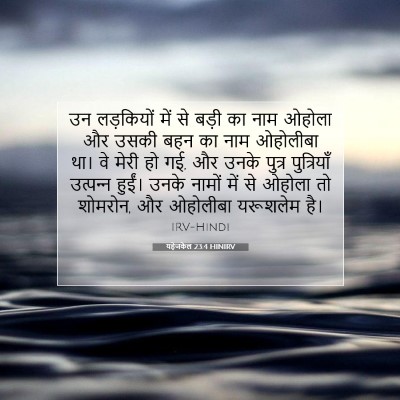Picture 07 - यहेजकेल 23:4 HINIRV - उन लड़कियों में से - Bible Verse Picture