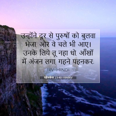 Picture 07 - यहेजकेल 23:40 HINIRV - उन्होंने दूर से - Bible Verse Picture