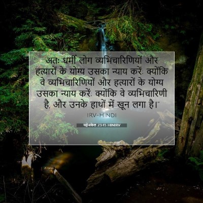 Picture 07 - यहेजकेल 23:45 HINIRV - अतः धर्मी लोग - Bible Verse Picture