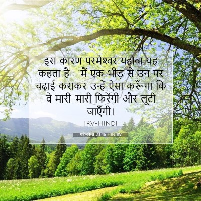 Picture 07 - यहेजकेल 23:46 HINIRV - इस कारण परमेश्‍वर - Bible Verse Picture