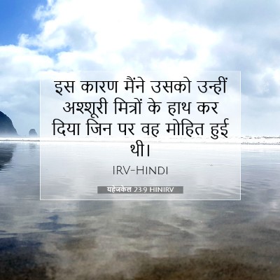 Picture 07 - यहेजकेल 23:9 HINIRV - इस कारण मैंने उसको - Bible Verse Picture