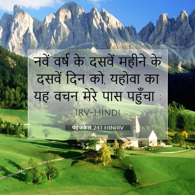 Picture 07 - यहेजकेल 24:1 HINIRV - नवें वर्ष के दसवें - Bible Verse Picture