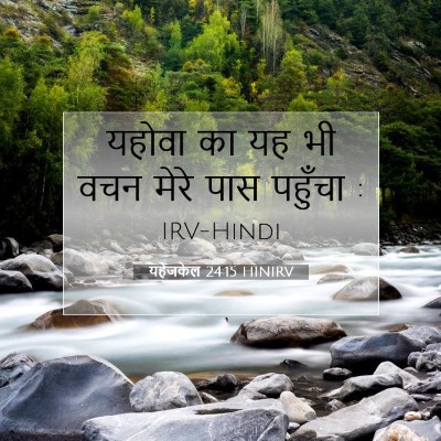 Picture 07 - यहेजकेल 24:15 HINIRV - यहोवा का यह भी वचन - Bible Verse Picture