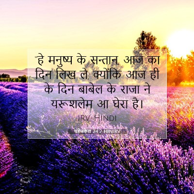 Picture 07 - यहेजकेल 24:2 HINIRV - “हे मनुष्य के - Bible Verse Picture