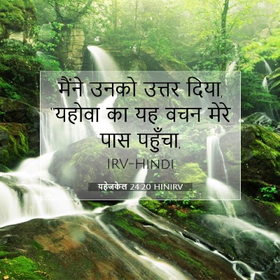 Picture 07 - यहेजकेल 24:20 HINIRV - मैंने उनको उत्तर - Bible Verse Picture