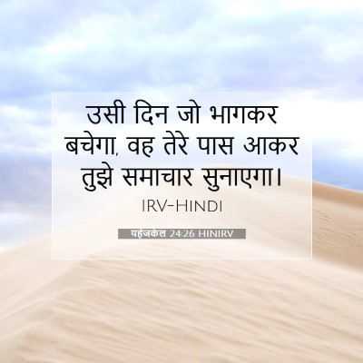 Picture 07 - यहेजकेल 24:26 HINIRV - उसी दिन जो भागकर - Bible Verse Picture