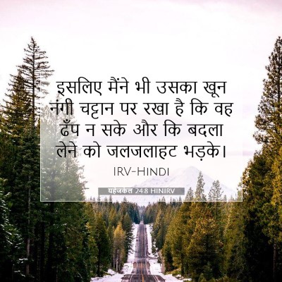 Picture 07 - यहेजकेल 24:8 HINIRV - इसलिए मैंने भी - Bible Verse Picture
