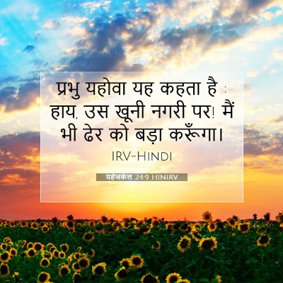 Picture 07 - यहेजकेल 24:9 HINIRV - प्रभु यहोवा यह - Bible Verse Picture