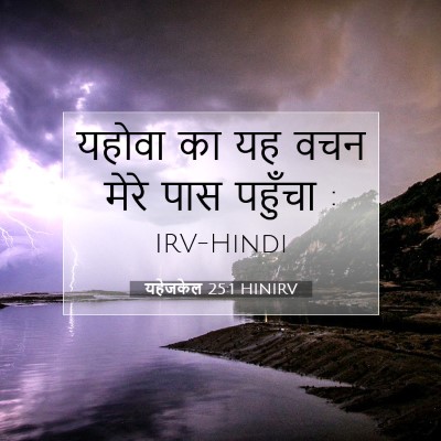 Picture 07 - यहेजकेल 25:1 HINIRV - यहोवा का यह वचन - Bible Verse Picture