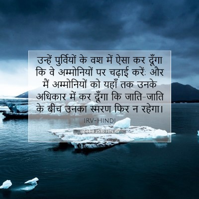 Picture 07 - यहेजकेल 25:10 HINIRV - उन्हें पुर्वियों - Bible Verse Picture