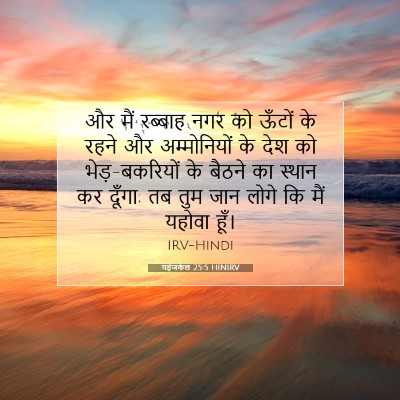 Picture 07 - यहेजकेल 25:5 HINIRV - और मैं रब्‍बाह नगर - Bible Verse Picture