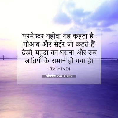 Picture 07 - यहेजकेल 25:8 HINIRV - “परमेश्‍वर यहोवा - Bible Verse Picture