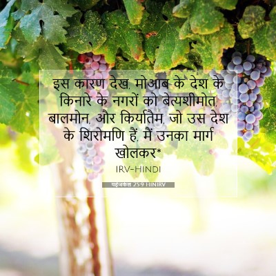 Picture 07 - यहेजकेल 25:9 HINIRV - इस कारण देख, मोआब - Bible Verse Picture