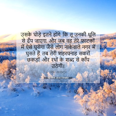 Picture 07 - यहेजकेल 26:10 HINIRV - उसके घोड़े इतने - Bible Verse Picture
