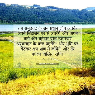 Picture 07 - यहेजकेल 26:16 HINIRV - तब समुद्रतट के सब - Bible Verse Picture