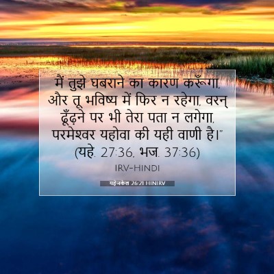 Picture 07 - यहेजकेल 26:21 HINIRV - मैं तुझे घबराने का - Bible Verse Picture