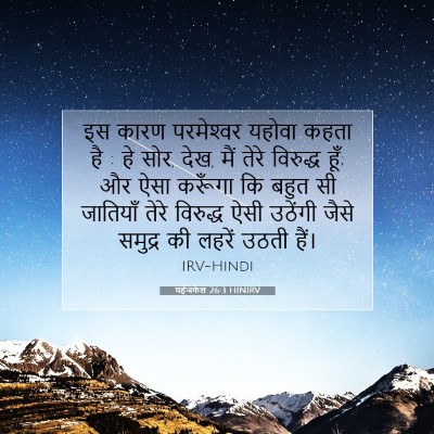 Picture 07 - यहेजकेल 26:3 HINIRV - इस कारण परमेश्‍वर - Bible Verse Picture