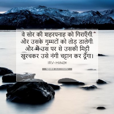 Picture 07 - यहेजकेल 26:4 HINIRV - वे सोर की शहरपनाह - Bible Verse Picture