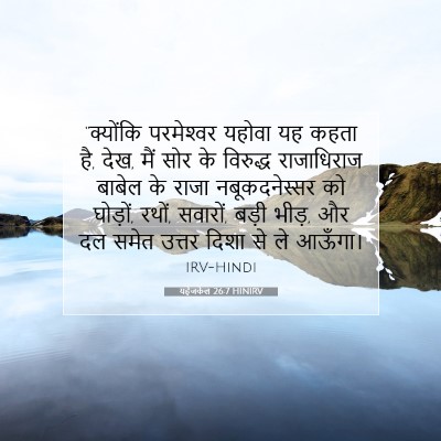 Picture 07 - यहेजकेल 26:7 HINIRV - “क्योंकि - Bible Verse Picture