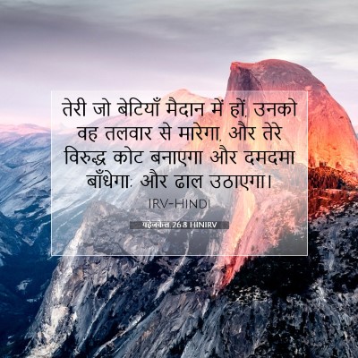 Picture 07 - यहेजकेल 26:8 HINIRV - तेरी जो बेटियाँ - Bible Verse Picture