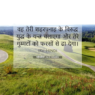 Picture 07 - यहेजकेल 26:9 HINIRV - वह तेरी शहरपनाह के - Bible Verse Picture