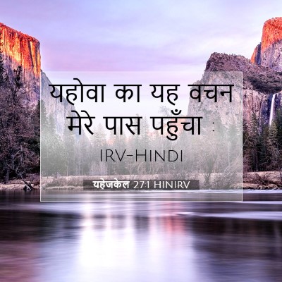 Picture 07 - यहेजकेल 27:1 HINIRV - यहोवा का यह वचन - Bible Verse Picture