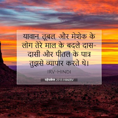 Picture 07 - यहेजकेल 27:13 HINIRV - यावान, तूबल, और - Bible Verse Picture
