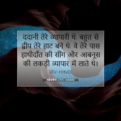 Picture 07 - यहेजकेल 27:15 HINIRV - ददानी तेरे - Bible Verse Picture