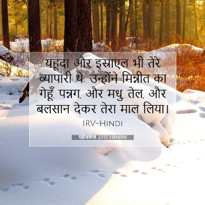 Picture 07 - यहेजकेल 27:17 HINIRV - यहूदा और इस्राएल - Bible Verse Picture
