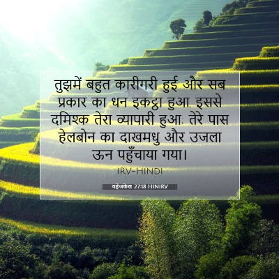 Picture 07 - यहेजकेल 27:18 HINIRV - तुझमें बहुत - Bible Verse Picture
