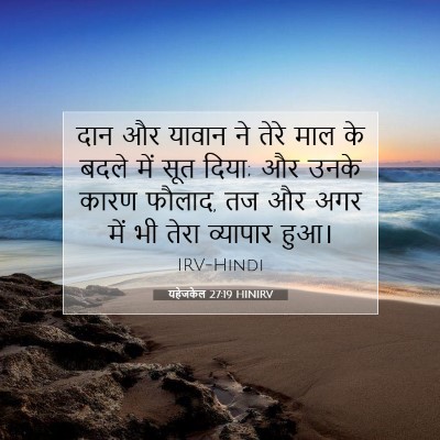 Picture 07 - यहेजकेल 27:19 HINIRV - दान और यावान ने - Bible Verse Picture