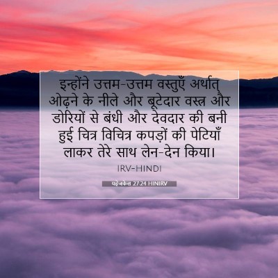 Picture 07 - यहेजकेल 27:24 HINIRV - इन्होंने - Bible Verse Picture