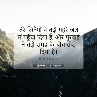 Picture 07 - यहेजकेल 27:26 HINIRV - तेरे खिवैयों ने - Bible Verse Picture