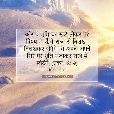 Picture 07 - यहेजकेल 27:30 HINIRV - और वे भूमि पर खड़े - Bible Verse Picture