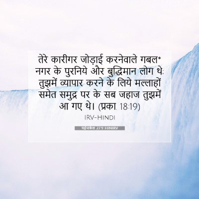 Picture 07 - यहेजकेल 27:9 HINIRV - तेरे कारीगर - Bible Verse Picture