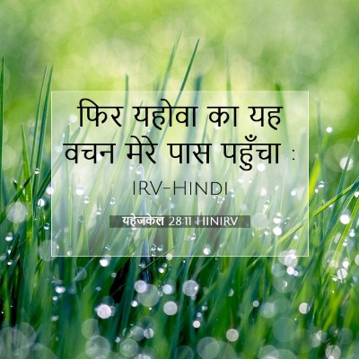 Picture 07 - यहेजकेल 28:11 HINIRV - फिर यहोवा का यह वचन - Bible Verse Picture