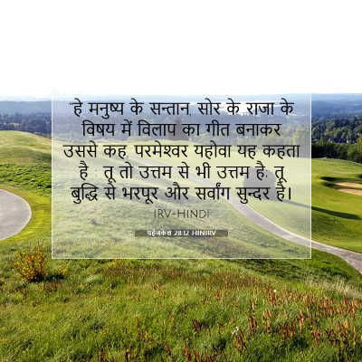 Picture 07 - यहेजकेल 28:12 HINIRV - “हे मनुष्य के - Bible Verse Picture