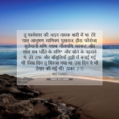 Picture 07 - यहेजकेल 28:13 HINIRV - तू परमेश्‍वर की - Bible Verse Picture