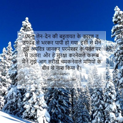 Picture 07 - यहेजकेल 28:16 HINIRV - परन्तु लेन-देन की - Bible Verse Picture