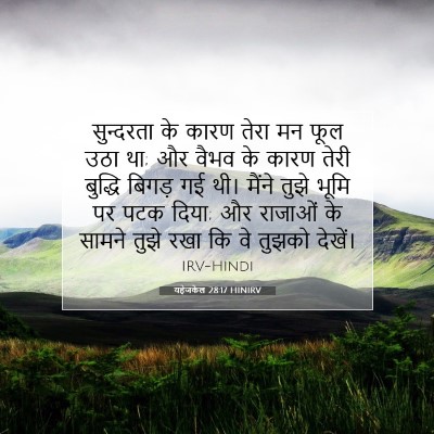 Picture 07 - यहेजकेल 28:17 HINIRV - सुन्दरता के कारण - Bible Verse Picture