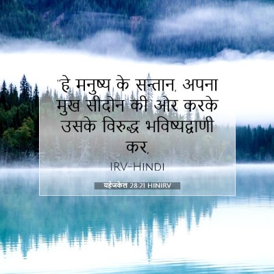 Picture 07 - यहेजकेल 28:21 HINIRV - “हे मनुष्य के - Bible Verse Picture
