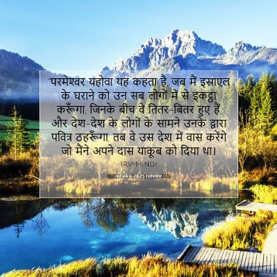 Picture 07 - यहेजकेल 28:25 HINIRV - “परमेश्‍वर यहोवा - Bible Verse Picture