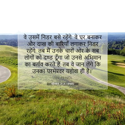 Picture 07 - यहेजकेल 28:26 HINIRV - वे उसमें निडर बसे - Bible Verse Picture