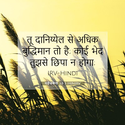 Picture 07 - यहेजकेल 28:3 HINIRV - तू दानिय्येल से - Bible Verse Picture