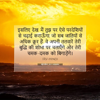 Picture 07 - यहेजकेल 28:7 HINIRV - इसलिए देख, मैं तुझ - Bible Verse Picture